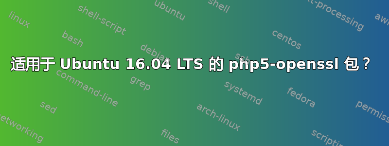 适用于 Ubuntu 16.04 LTS 的 php5-openssl 包？