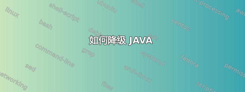 如何降级 JAVA