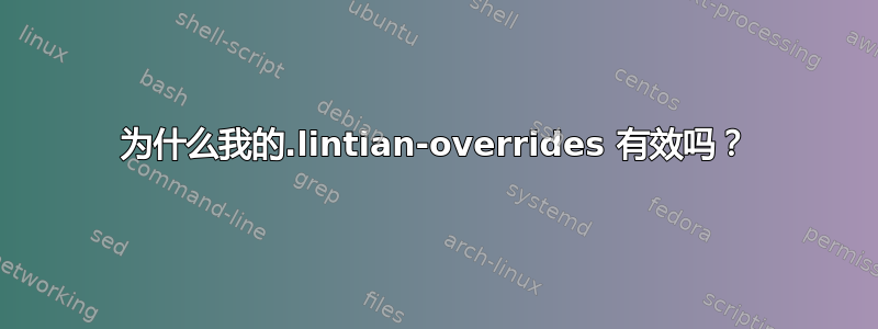 为什么我的.lintian-overrides 有效吗？