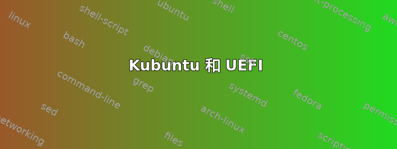 Kubuntu 和 UEFI