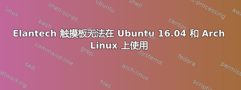 Elantech 触摸板无法在 Ubuntu 16.04 和 Arch Linux 上使用