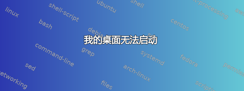 我的桌面无法启动