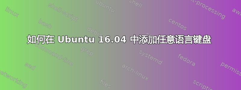 如何在 Ubuntu 16.04 中添加任意语言键盘