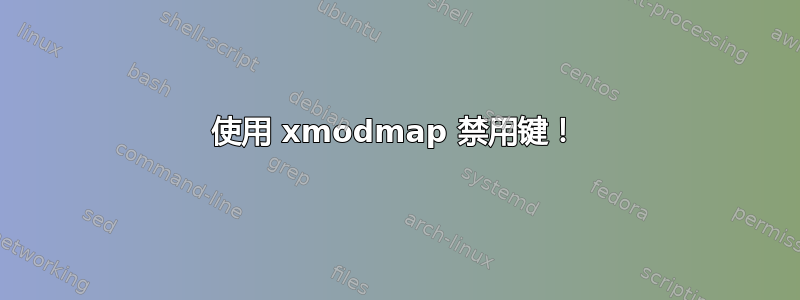 使用 xmodmap 禁用键！