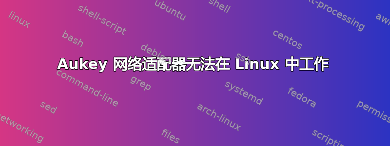 Aukey 网络适配器无法在 Linux 中工作