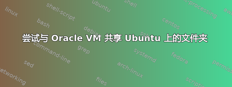 尝试与 Oracle VM 共享 Ubuntu 上的文件夹