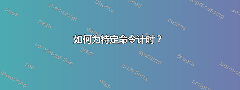 如何为特定命令计时？