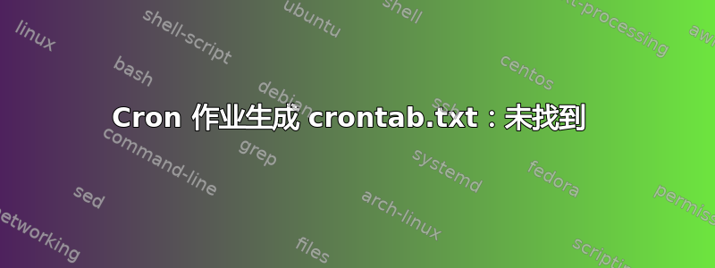 Cron 作业生成 crontab.txt：未找到 