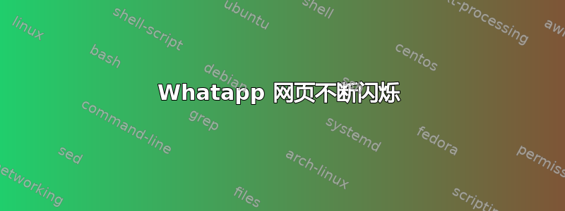 Whatapp 网页不断闪烁