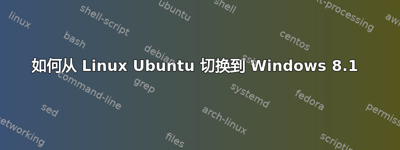 如何从 Linux Ubuntu 切换到 Windows 8.1 