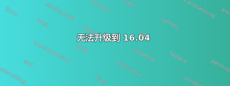 无法升级到 16.04