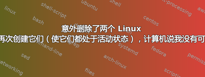 意外删除了两个 Linux 交换分区，再次创建它们（使它们都处于活动状态），计算机说我没有可启动介质？