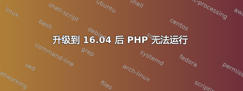 升级到 16.04 后 PHP 无法运行