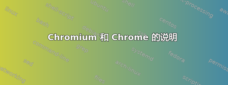 Chromium 和 Chrome 的说明