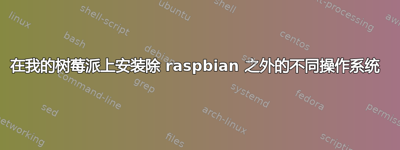 在我的树莓派上安装除 raspbian 之外的不同操作系统 