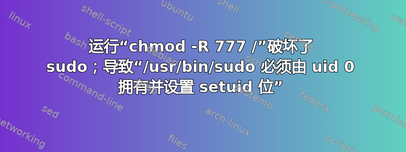 运行“chmod -R 777 /”破坏了 sudo；导致“/usr/bin/sudo 必须由 uid 0 拥有并设置 setuid 位”