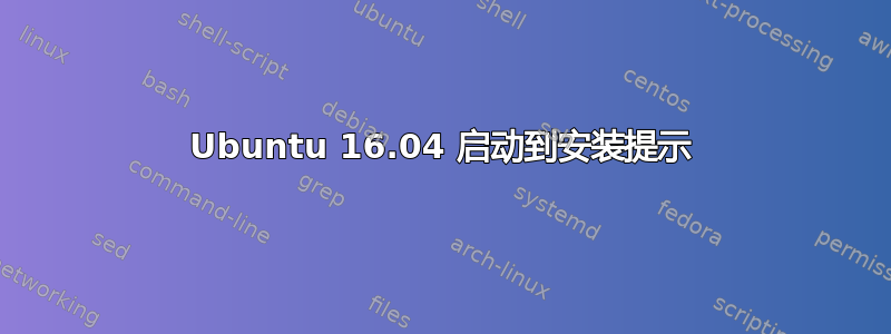 Ubuntu 16.04 启动到安装提示