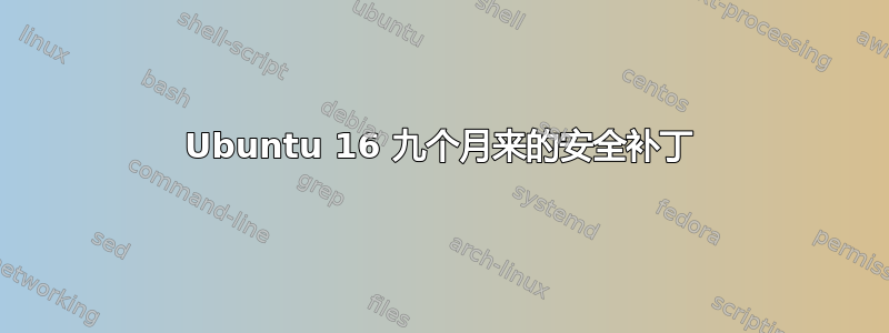 Ubuntu 16 九个月来的安全补丁