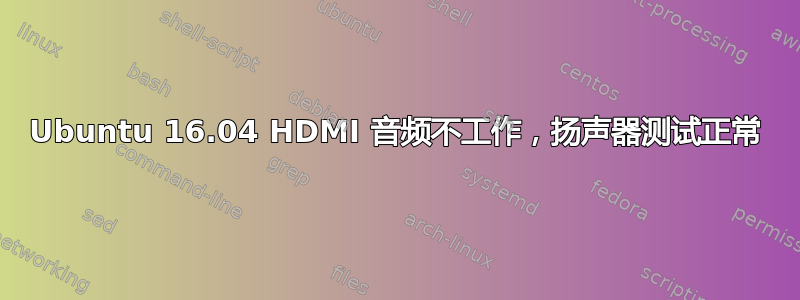 Ubuntu 16.04 HDMI 音频不工作，扬声器测试正常