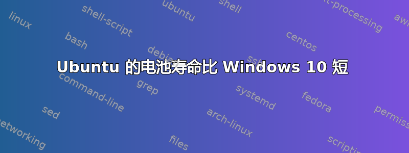 Ubuntu 的电池寿命比 Windows 10 短