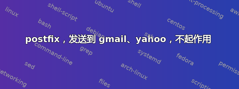 postfix，发送到 gmail、yahoo，不起作用