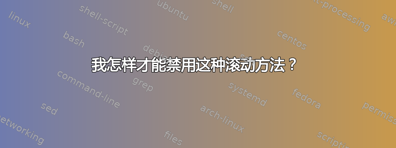 我怎样才能禁用这种滚动方法？