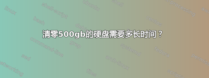 清零500gb的硬盘需要多长时间？