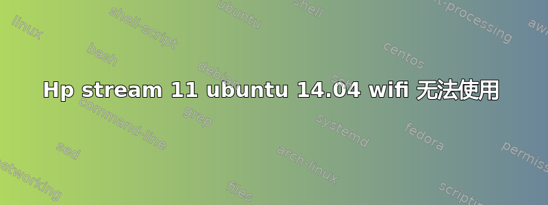 Hp stream 11 ubuntu 14.04 wifi 无法使用