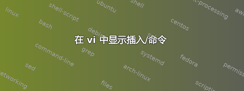 在 vi 中显示插入/命令