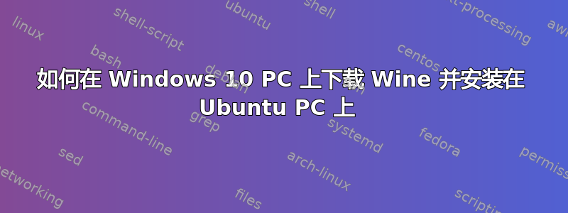 如何在 Windows 10 PC 上下载 Wine 并安装在 Ubuntu PC 上 