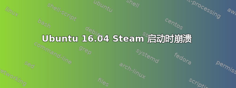 Ubuntu 16.04 Steam 启动时崩溃