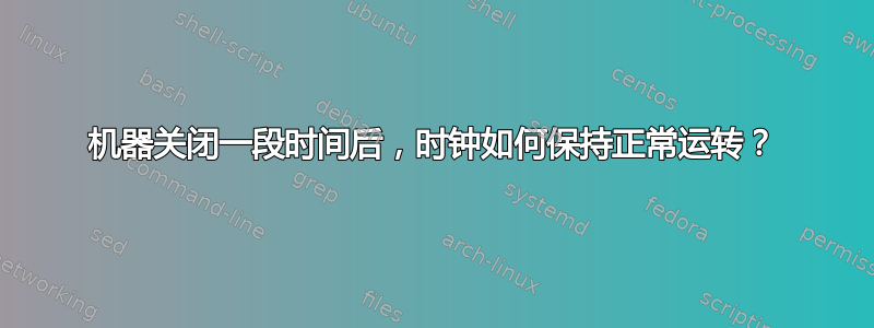 机器关闭一段时间后，时钟如何保持正常运转？