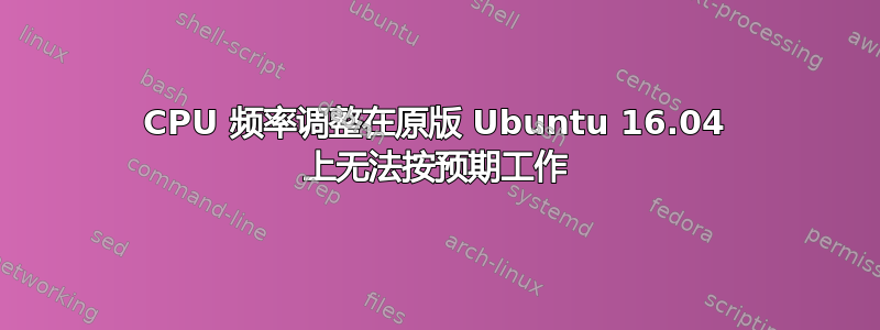 CPU 频率调整在原版 Ubuntu 16.04 上无法按预期工作