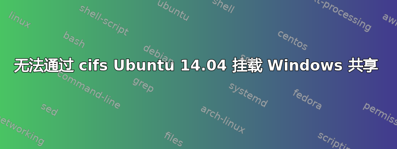 无法通过 cifs Ubuntu 14.04 挂载 Windows 共享