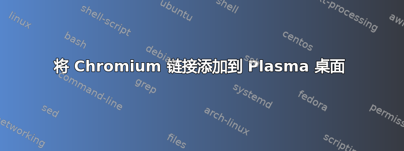 将 Chromium 链接添加到 Plasma 桌面