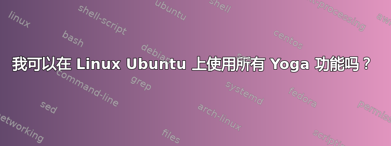 我可以在 Linux Ubuntu 上使用所有 Yoga 功能吗？