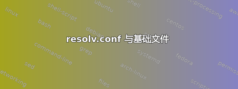 resolv.conf 与基础文件