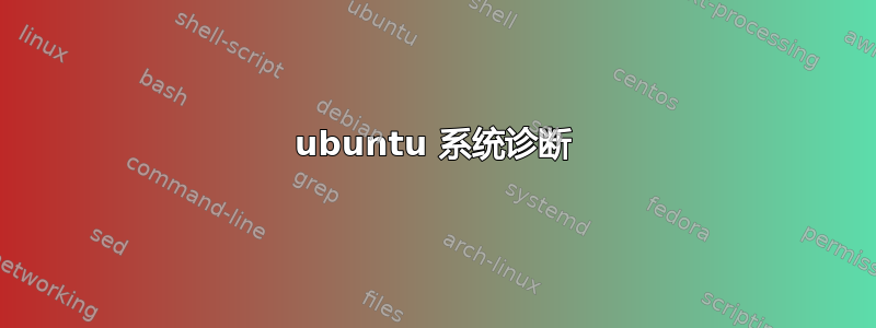 ubuntu 系统诊断