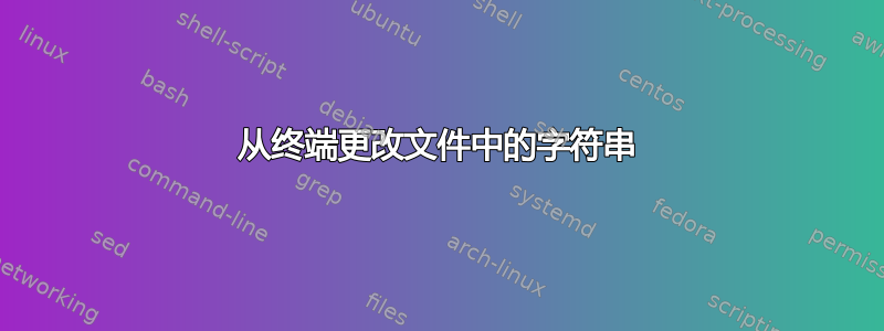 从终端更改文件中的字符串