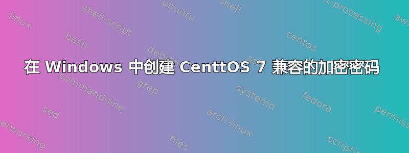 在 Windows 中创建 CenttOS 7 兼容的加密密码