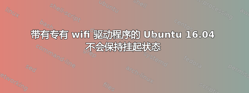 带有专有 wifi 驱动程序的 Ubuntu 16.04 不会保持挂起状态