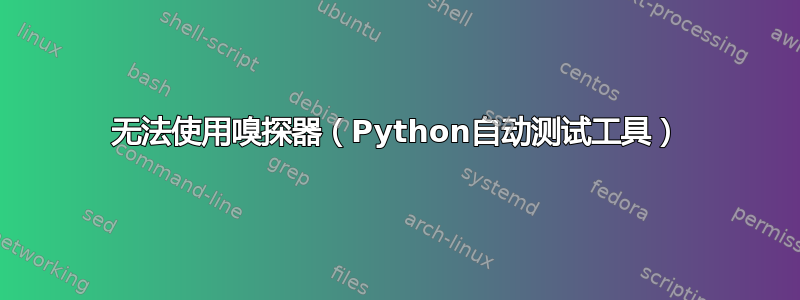 无法使用嗅探器（Python自动测试工具）