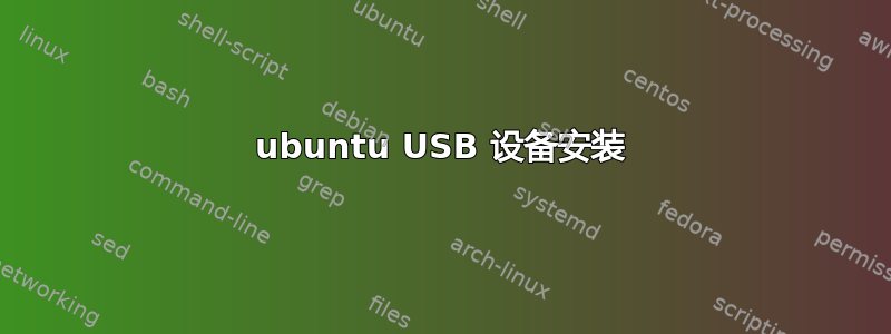 ubuntu USB 设备安装