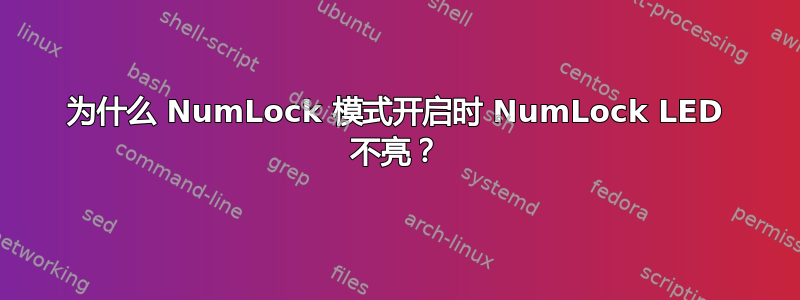 为什么 NumLock 模式开启时 NumLock LED 不亮？