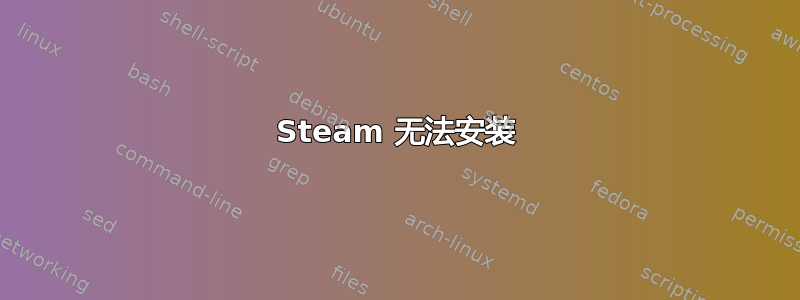 Steam 无法安装