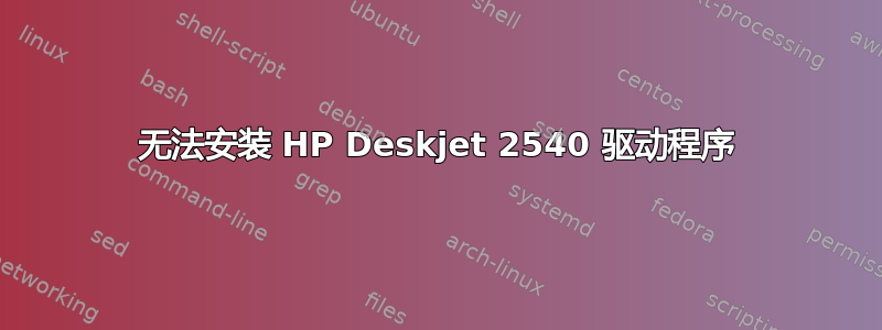 无法安装 HP Deskjet 2540 驱动程序