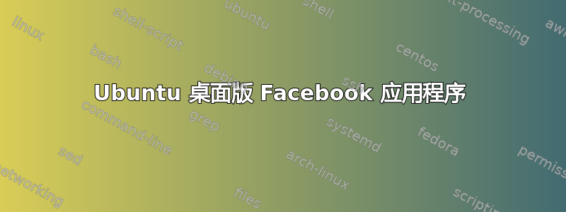 Ubuntu 桌面版 Facebook 应用程序