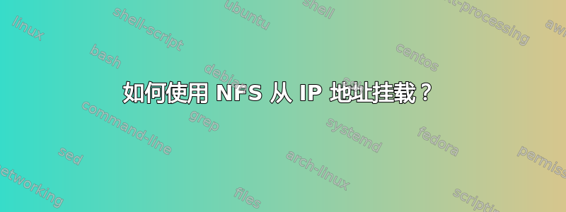 如何使用 NFS 从 IP 地址挂载？