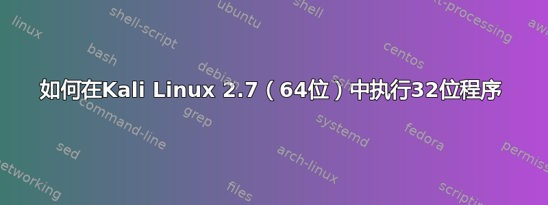 如何在Kali Linux 2.7（64位）中执行32位程序