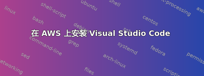 在 AWS 上安装 Visual Studio Code